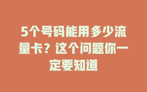 5个号码能用多少流量卡？这个问题你一定要知道