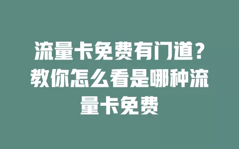 流量卡免费有门道？教你怎么看是哪种流量卡免费