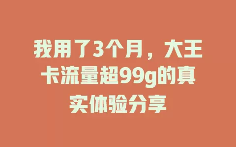 我用了3个月，大王卡流量超99g的真实体验分享