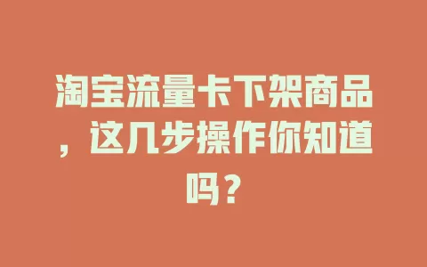 淘宝流量卡下架商品，这几步操作你知道吗？