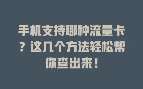 手机支持哪种流量卡？这几个方法轻松帮你查出来！