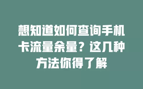 想知道如何查询手机卡流量余量？这几种方法你得了解