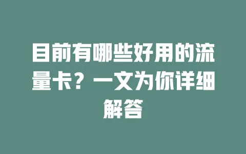 目前有哪些好用的流量卡？一文为你详细解答