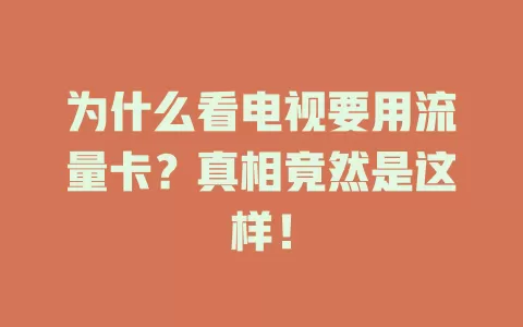 为什么看电视要用流量卡？真相竟然是这样！
