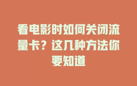 看电影时如何关闭流量卡？这几种方法你要知道