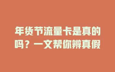 年货节流量卡是真的吗？一文帮你辨真假