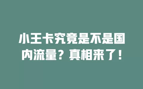 小王卡究竟是不是国内流量？真相来了！