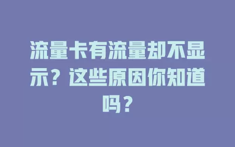 流量卡有流量却不显示？这些原因你知道吗？