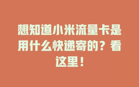 想知道小米流量卡是用什么快递寄的？看这里！