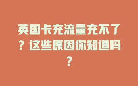 英国卡充流量充不了？这些原因你知道吗？
