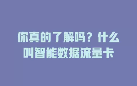 你真的了解吗？什么叫智能数据流量卡