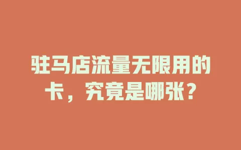 驻马店流量无限用的卡，究竟是哪张？