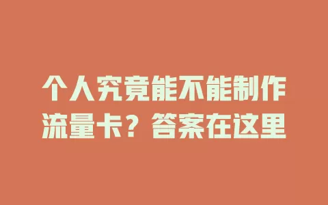 个人究竟能不能制作流量卡？答案在这里