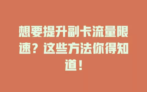 想要提升副卡流量限速？这些方法你得知道！