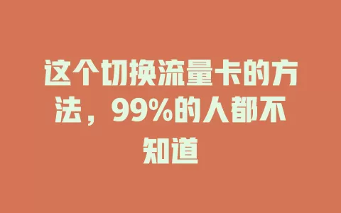 这个切换流量卡的方法，99%的人都不知道