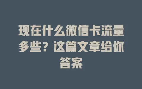 现在什么微信卡流量多些？这篇文章给你答案