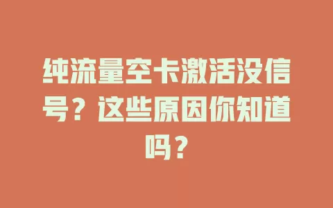 纯流量空卡激活没信号？这些原因你知道吗？