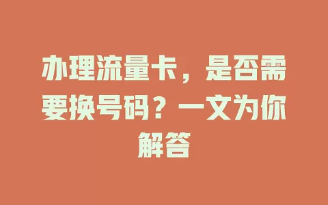 办理流量卡，是否需要换号码？一文为你解答