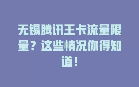 无锡腾讯王卡流量限量？这些情况你得知道！
