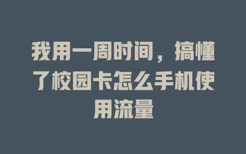我用一周时间，搞懂了校园卡怎么手机使用流量