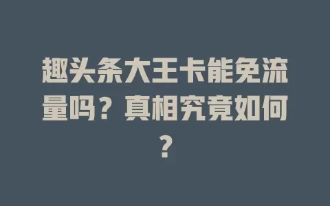 趣头条大王卡能免流量吗？真相究竟如何？