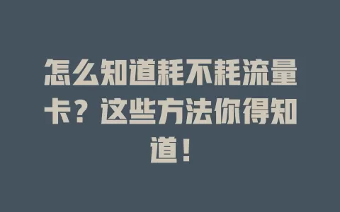 怎么知道耗不耗流量卡？这些方法你得知道！