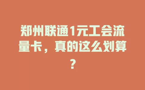 郑州联通1元工会流量卡，真的这么划算？