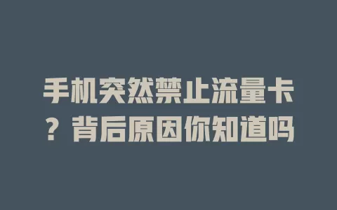 手机突然禁止流量卡？背后原因你知道吗