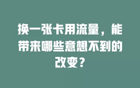 换一张卡用流量，能带来哪些意想不到的改变？