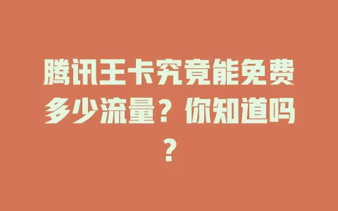 腾讯王卡究竟能免费多少流量？你知道吗？
