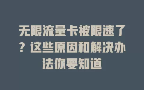 无限流量卡被限速了？这些原因和解决办法你要知道
