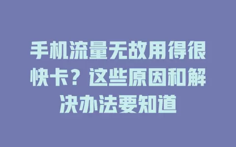 手机流量无故用得很快卡？这些原因和解决办法要知道