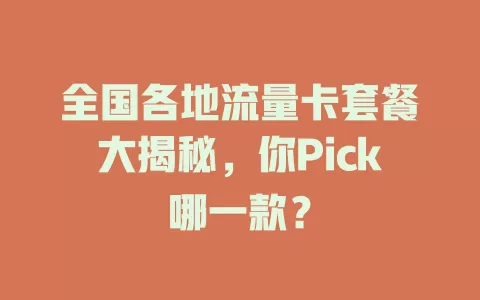 全国各地流量卡套餐大揭秘，你Pick哪一款？