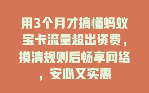 用3个月才搞懂蚂蚁宝卡流量超出资费，摸清规则后畅享网络，安心又实惠