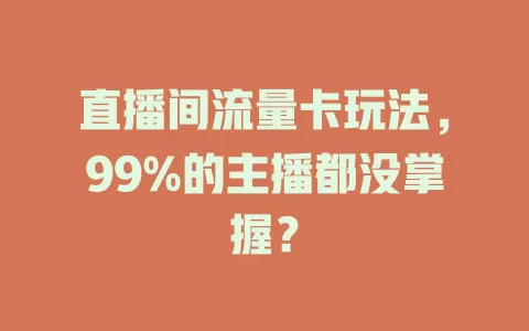 直播间流量卡玩法，99%的主播都没掌握？