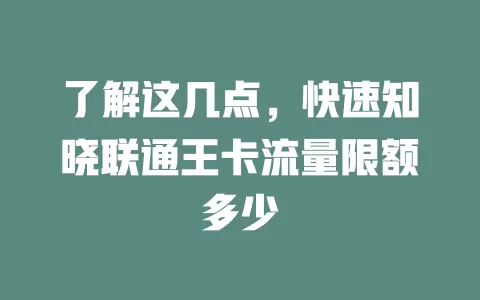 了解这几点，快速知晓联通王卡流量限额多少