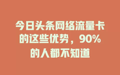 今日头条网络流量卡的这些优势，90%的人都不知道
