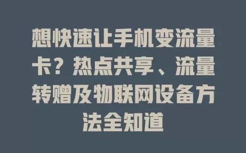 想快速让手机变流量卡？热点共享、流量转赠及物联网设备方法全知道