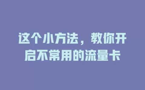 这个小方法，教你开启不常用的流量卡