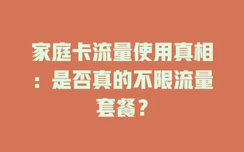 家庭卡流量使用真相：是否真的不限流量套餐？