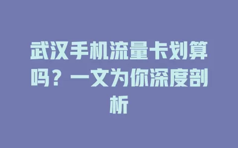 武汉手机流量卡划算吗？一文为你深度剖析