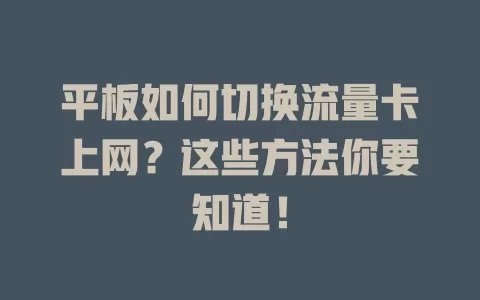 平板如何切换流量卡上网？这些方法你要知道！