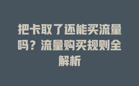 把卡取了还能买流量吗？流量购买规则全解析