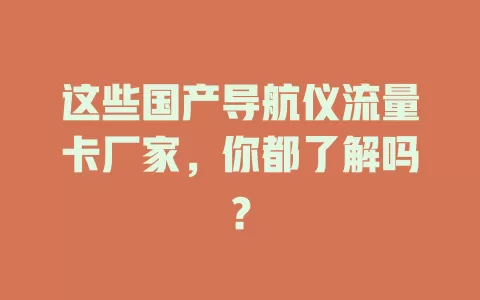 这些国产导航仪流量卡厂家，你都了解吗？