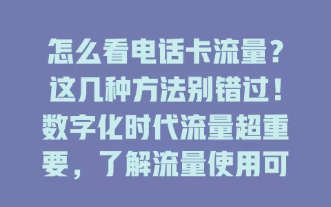 怎么看电话卡流量？这几种方法别错过！数字化时代流量超重要，了解流量使用可防超支。能通过手机营业厅APP查，也可拨客服电话，部分手机在设置里的“流量管理”选项也能看，掌握这些告别流量烦恼