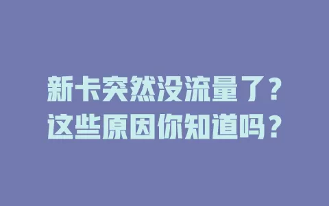 新卡突然没流量了？这些原因你知道吗？