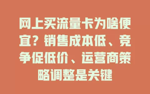 网上买流量卡为啥便宜？销售成本低、竞争促低价、运营商策略调整是关键