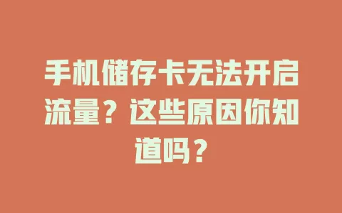 手机储存卡无法开启流量？这些原因你知道吗？