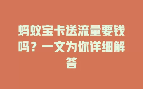 蚂蚁宝卡送流量要钱吗？一文为你详细解答