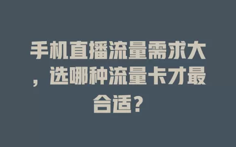 手机直播流量需求大，选哪种流量卡才最合适？